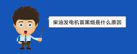 竞秀柴油发电机冒黑烟是什么原因